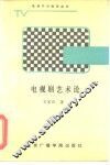 电视剧艺术论 封面