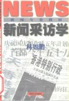 新闻采访学 封面