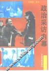 政治采访内幕 封面