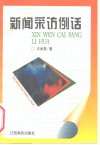 新闻采访例话 封面