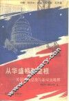 从华盛顿到里根  美国历届总统与新闻出版界 封面