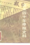 清末四十年申报史料 封面