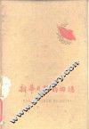 新华日报的回忆 封面
