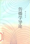 传播学导论 封面