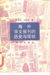 海外华文报刊的历史与现状 封面