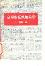 企事业报纸编采学 电子书封面