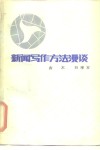 新闻写作方法漫谈 封面