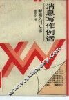 消息写作例话 封面