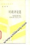 时政评论选 封面