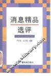 消息精品选评 封面