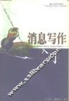 消息写作入门 封面