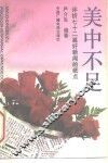 美中不足  评析72篇好新闻的疵点 封面
