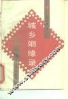 城乡姻缘录 封面