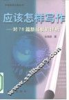应该怎样写作  对78篇新闻稿的评析 封面