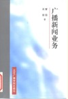 广播新闻业务 封面