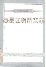 范长江新闻文集 封面