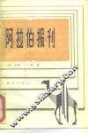 阿拉伯报刊  新闻媒介与阿拉伯世界的政治进程 封面