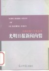 光明日报新闻内情 封面