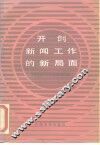 开创新闻工作新局面  中央领导同志关于新闻工作的指示和省以上报刊有关新闻工作者的重要文章 封面