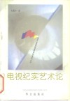 电视纪实艺术论 封面