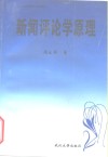 新闻评论学原理 封面