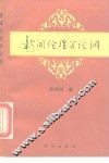 新闻伦理学论纲 封面