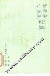 广告学  新闻学论集 电子书封面