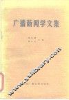 广播新闻学文集 封面