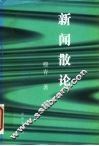 新闻散论 封面