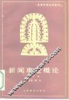 新闻事业概论 封面