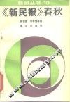 《新民报》春秋 封面