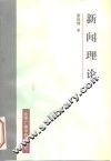 新闻理论 电子书封面
