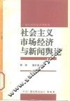 社会主义市场经济与新闻舆论 电子书封面