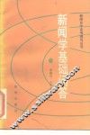 新闻学基础问答 封面