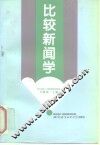 比较新闻学 封面