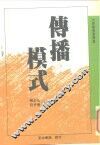 大众传播学译丛  传播模式 封面