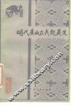 明代广西农民起义史 封面