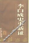 李自成史事新证 封面