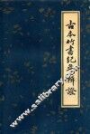 古本竹书纪年辑证 封面