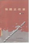 张居正改革 电子书封面