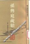 孙传庭疏牍 封面