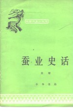 蚕业史话 封面