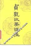 贞观政要译注 封面