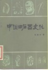 中国旧石器文化 封面