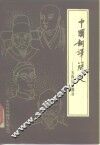 中国翻译简史  “五四”运动以前部分 封面