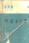隋唐五代史 封面