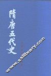 吕思勉史学论著  隋唐五代史  上  下 封面
