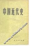 中国近代史 封面