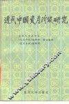 近代中国资产阶级研究 电子书封面