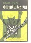 中国近代史参考地图  1840-1919 电子书封面